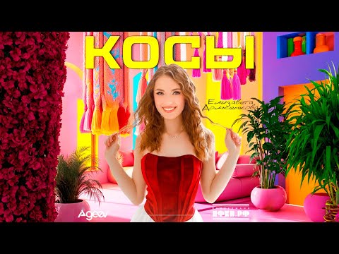 Елизавета Долженкова Косы Премьера клипа При поддержке ПФКИ