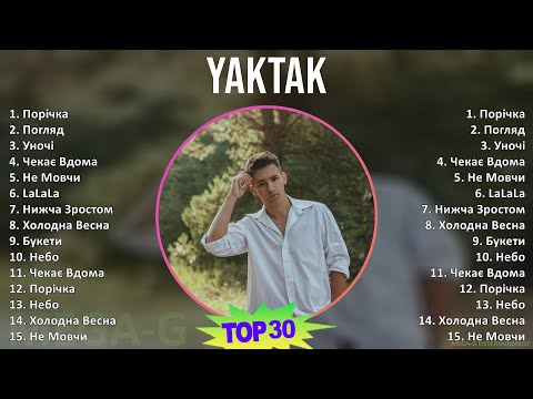 YAKTAK 2024 MIX Favorite Songs - Порічка, Погляд, Уночі, Чекає Вдома