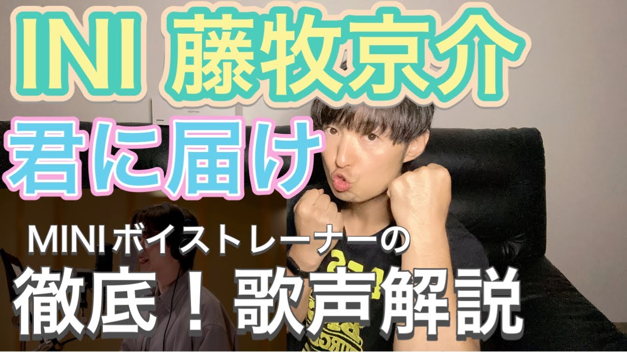 【INI 藤牧京介 歌声解説】今回もヤバすぎる声を発見しました！[INI COVER] 藤牧京介 - 君に届け