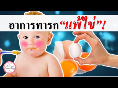 อาการทารก : อาการทารกแพ้ไข่! | ลูกแพ้ไข่แดง | เด็กทารก Everything