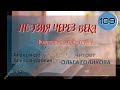 109. Поэзия через века. Блок А. А. &quot;Рожденные в годы глухие&quot; - читает Ольга Голикова