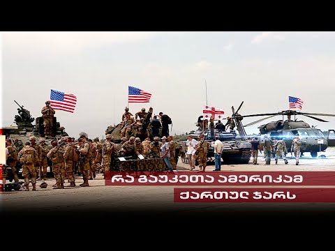 რა გაუკეთა ამერიკამ ქართულ ჯარს | თენგო გოგოტიშვილის რეპორტაჟი