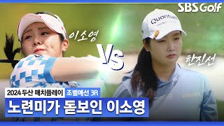 [2024 KLPGA] 노련한 경기 운영! 이소영 16강 진출｜이소영 vs 한진선_두산 매치플레이 조별예선 3R