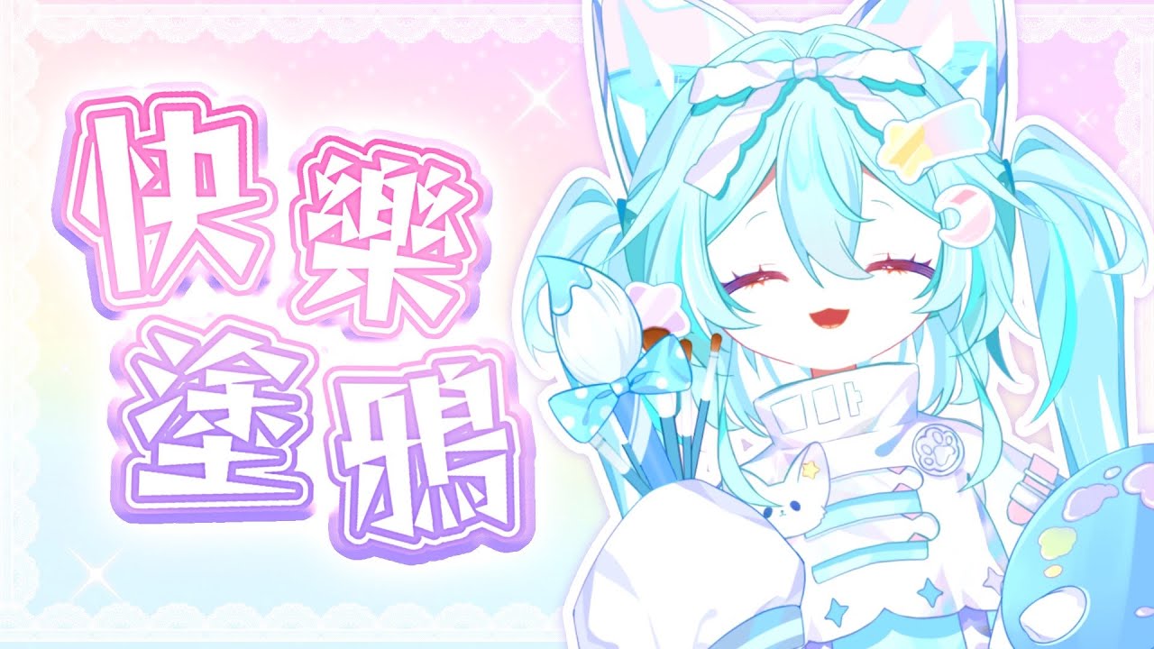 【畫畫台】快樂塗鴉!來塗鴉滿屏的哇哇和麻吉吧!嘿嘿~ #馬來西亞vtuber #新人vtuber #初見歡迎 #降落歡迎 | MYViki