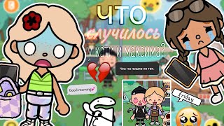 .°•🥲что случилось у кати и максима?💔•°. #токалексис #tocaboca #рекомендации #subscribe