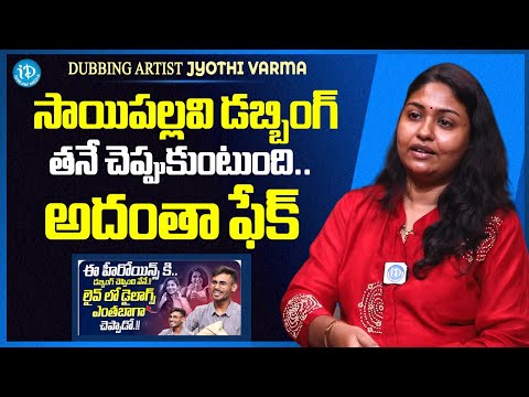 Dubbing Artist Jyothi Varma About Sai Pallavi Dubbing Artist | Dubbing Artist Jyothi Varma Interview - IDREAMMEDIA