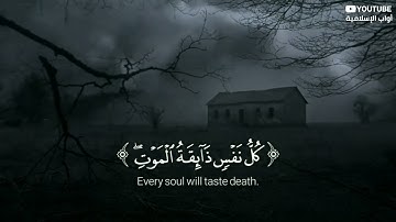 "كُلُّ نَفْسٍ ذَائِقَةُ الْمَوْتِ ثُمَّ إِلَيْنَا تُرْجَعُونَ" هي من سورة العنكبوت، الآية 57