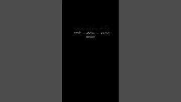 تلاوة طيبة /عامر السعيدي #القرآن الكريم