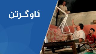 شەوانی رەمەزان - ئاوگرتن