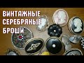 Моя коллекция винтажных брошек! Серебряные броши ЛЮЗ. Вещи СССР. Цены. Антиквариат. Хобби.