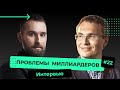 Проблемы миллиардеров - интервью с Михаилом Дашкиевым