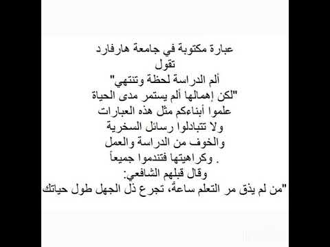 قال إلامام الشافعي من لم يذق مر التعلم ساعة تجرع ذل الجهل طول حياته