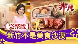 【完整版】新竹不是美食沙漠【非凡大探索】【1095集】