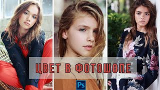 Быстрая и простая цветокоррекция в ФОТОШОПЕ.Quick and Easy Color Grading in Photoshop