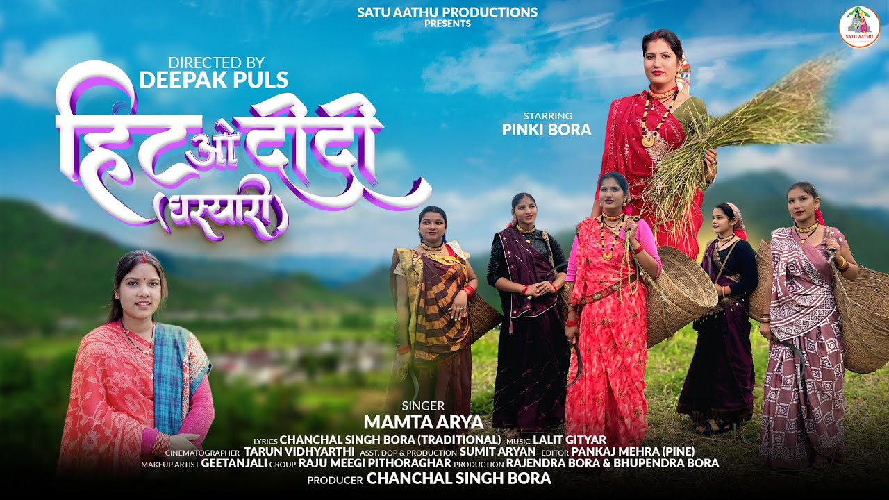 हिटओ दीदी (घस्यारी) | MAMTA ARYA | PINKI BORA | LALIT GITYAR | CHANCHAL SINGH BORA
