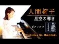 人間椅子をピアノで【星空の導き】NINGEN ISU piano cover/Hoshizora No Michibiki