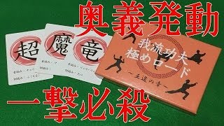 「我流功夫極めロード」実況プレイ【香車魂！】