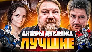 ЛУЧШИЕ АКТЕРЫ ДУБЛЯЖА ТРАНСФОРМЕРОВ! Андрей Ярославцев и другие