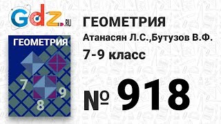 № 918 - Геометрия 7-9 класс Атанасян