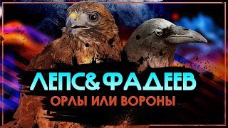 Лепс&Фадеев! Орлы или Вороны.  ПРЕМЬЕРА СУПЕРХИТ 2017!