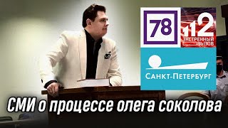 3 Главных репортажа СМИ о процессе олега соколова