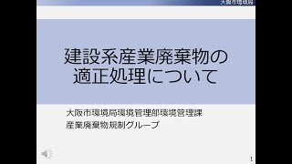 建設系産業廃棄物の適正処理について