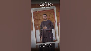 ✨ تلاوة خاشعة من سورة الكهف بصوت القارئ علاء عقل | ترتيل يريح القلب ✨