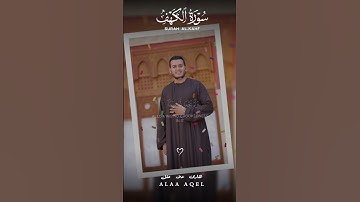 ✨ تلاوة خاشعة من سورة الكهف بصوت القارئ علاء عقل | ترتيل يريح القلب ✨