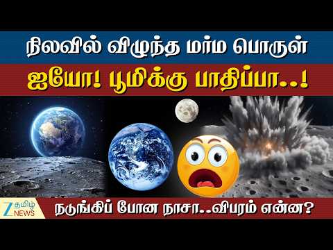 Moon Crater Mystery | நிலவில் நடந்த விசித்திரம்... அலறிய நாசா ..! அந்தப் பொருள் என்ன?