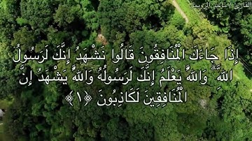 تلاوة سورة المنافقون كاملة للقارئ ماجد الزويمل