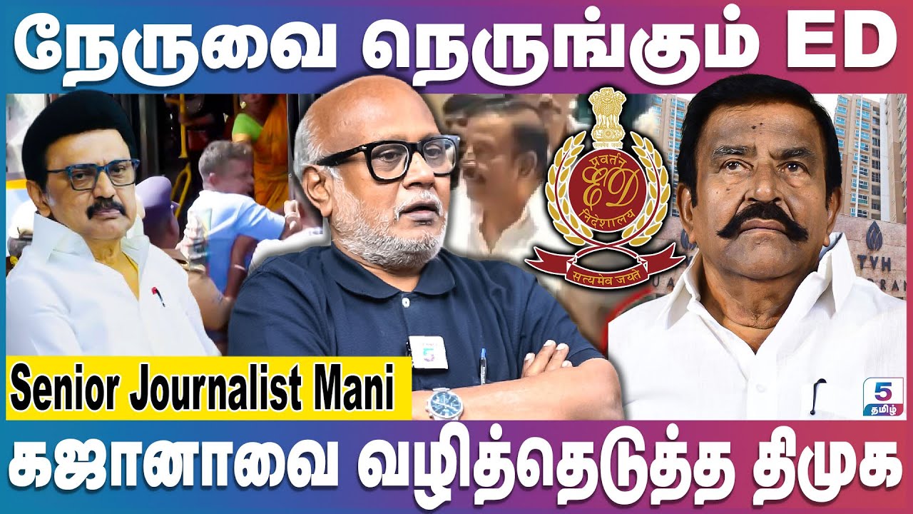 Journalist Mani | K.N நேரு குடும்பத்துக்கு சுத்து போடும் ED | Ed Raid | Mk Stalin | KN. Nehru