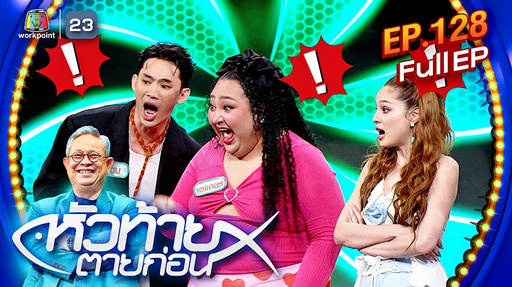 หัวท้ายตายก่อน | EP.128 | 8 ก.ค. 67 Full EP
