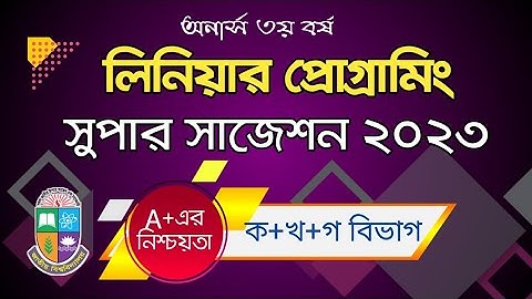 Linear programing suggestion |যোগাশ্রয়ী প্রোগ্রামিং সুপার সাজেশন|Honours 3rd year linear programing