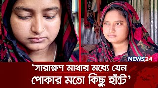 ডাক্তার হতে চাওয়া তানজিলা কাতরাচ্ছে রোগী হয়ে | News24 Special