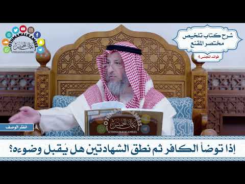 169 - إذا توضأ الكافر ثم نطق الشهادتين هل يُقبل وضوءه؟ - عثمان الخميس