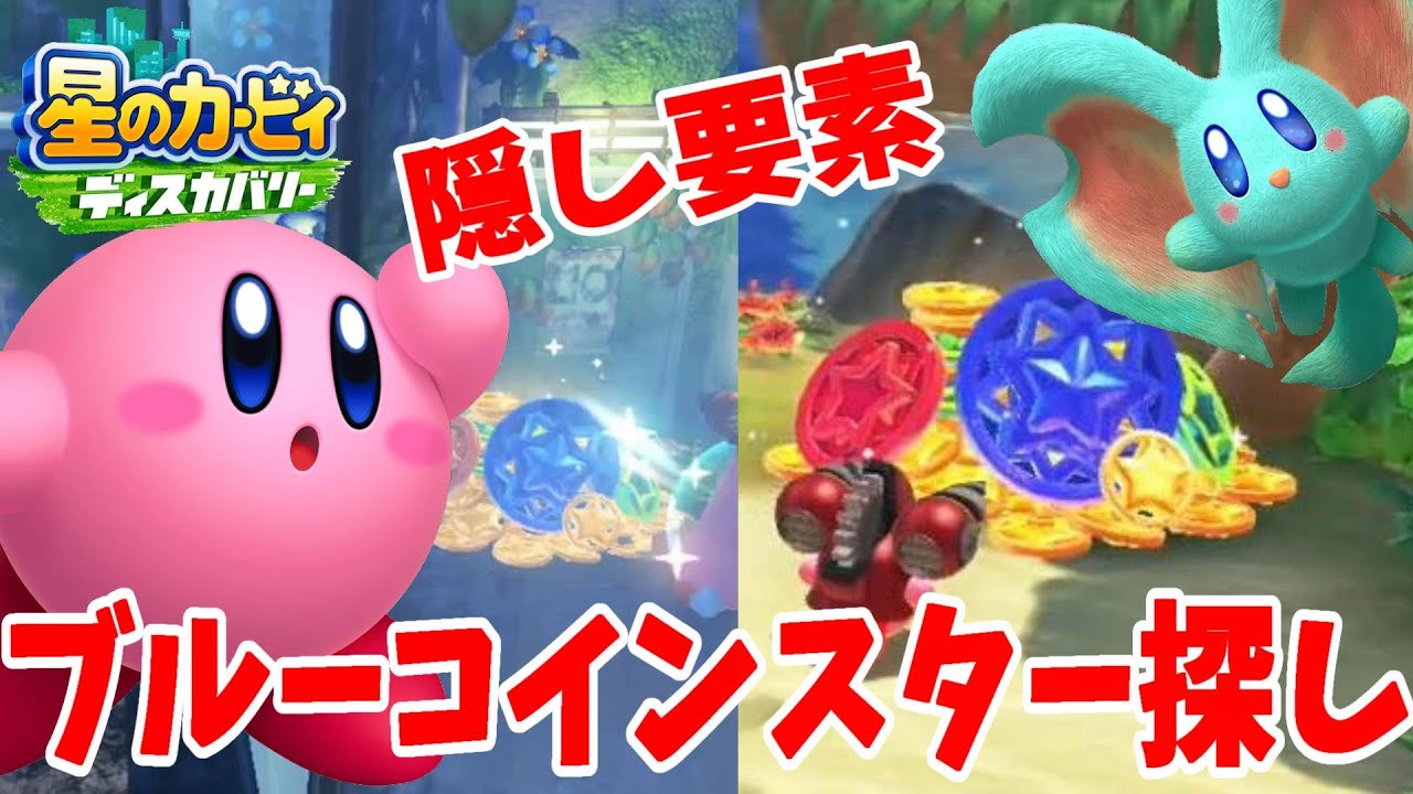 コインスターがたくさん集まる！隠しブルーコインスターを探そう！その２【星のカービィディスカバリー】