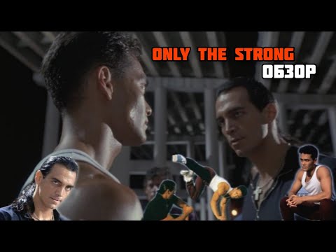 Только Сильнейшие - ОБЗОР ФИЛЬМА 1993 / Only The Strong (Mark Dacascos) Capoeira