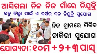 Odisha Village School Peon, Clerk, Warden Requirment 2023  10th pass Govt.Jobs  Odisha Job News