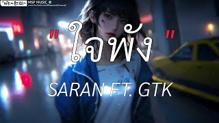 ใจพัง - SARAN FT. GTK [ เนื้อเพลง ]