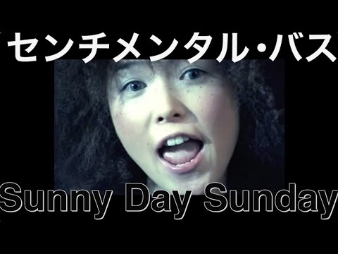 センチメンタル・バス "Sunny Day Sunday"