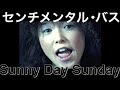 センチメンタル バス Sunny Day Sunday MUSIC VIDEO 