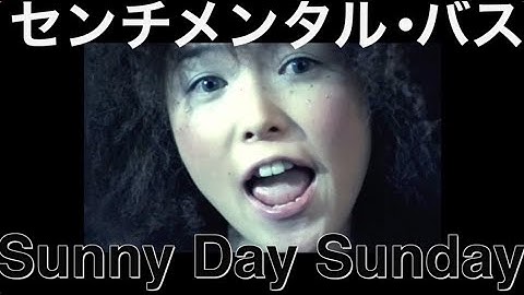 センチメンタル・バス「Sunny Day Sunday」OFFICIAL MUSIC VIDEO