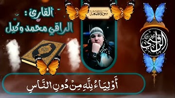 سورة الجمعة بصوت   الراقي محمد وكيل