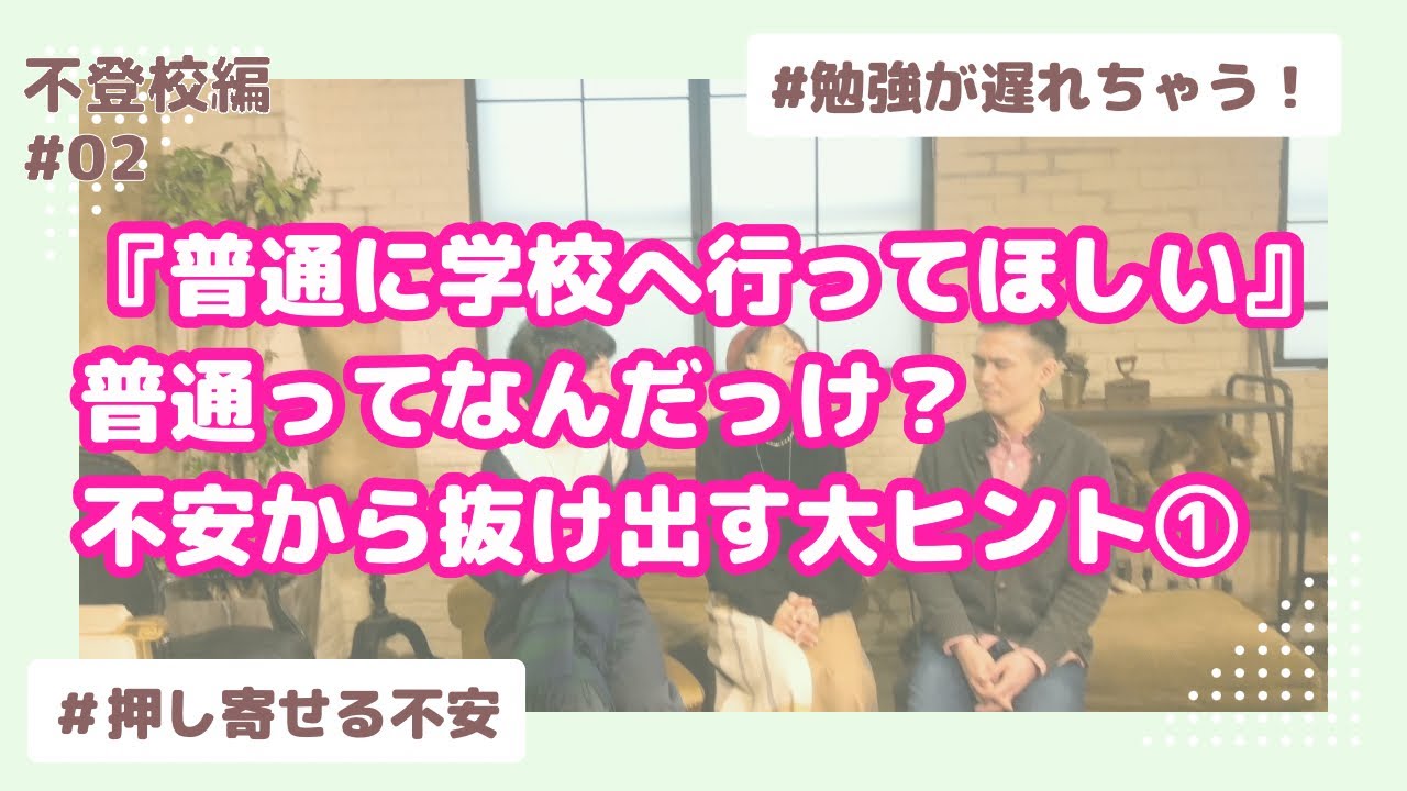 16不登校の不安から抜け出すキーワードは『普通』って何？