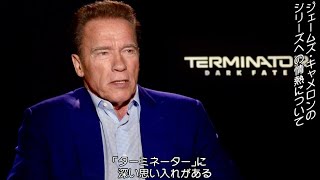 シュワ「ターミネーターはキャリアの原点」／映画『ターミネーター：ニュー・フェイト』インタビュー