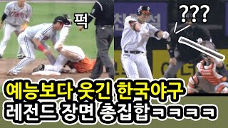 [웃긴영상] 한국 야구 레전드 총집합ㅋㅋㅋㅋㅋ 웃음참기 도전?