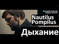 Nautilus Pompilius - &quot;Дыхание&quot; / Евгений Алексеев / концерт