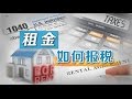 专家支招：租金收入的报税法则 The Perks of Reporting Tax Income 安家纽约 LivingInNY (2016/02/17)