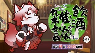 【飲酒雑談】お盆休みということで【Vtuber｜朱鐘灰斗】