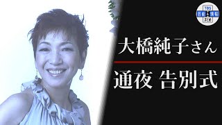 大橋純子さん　通夜・告別式